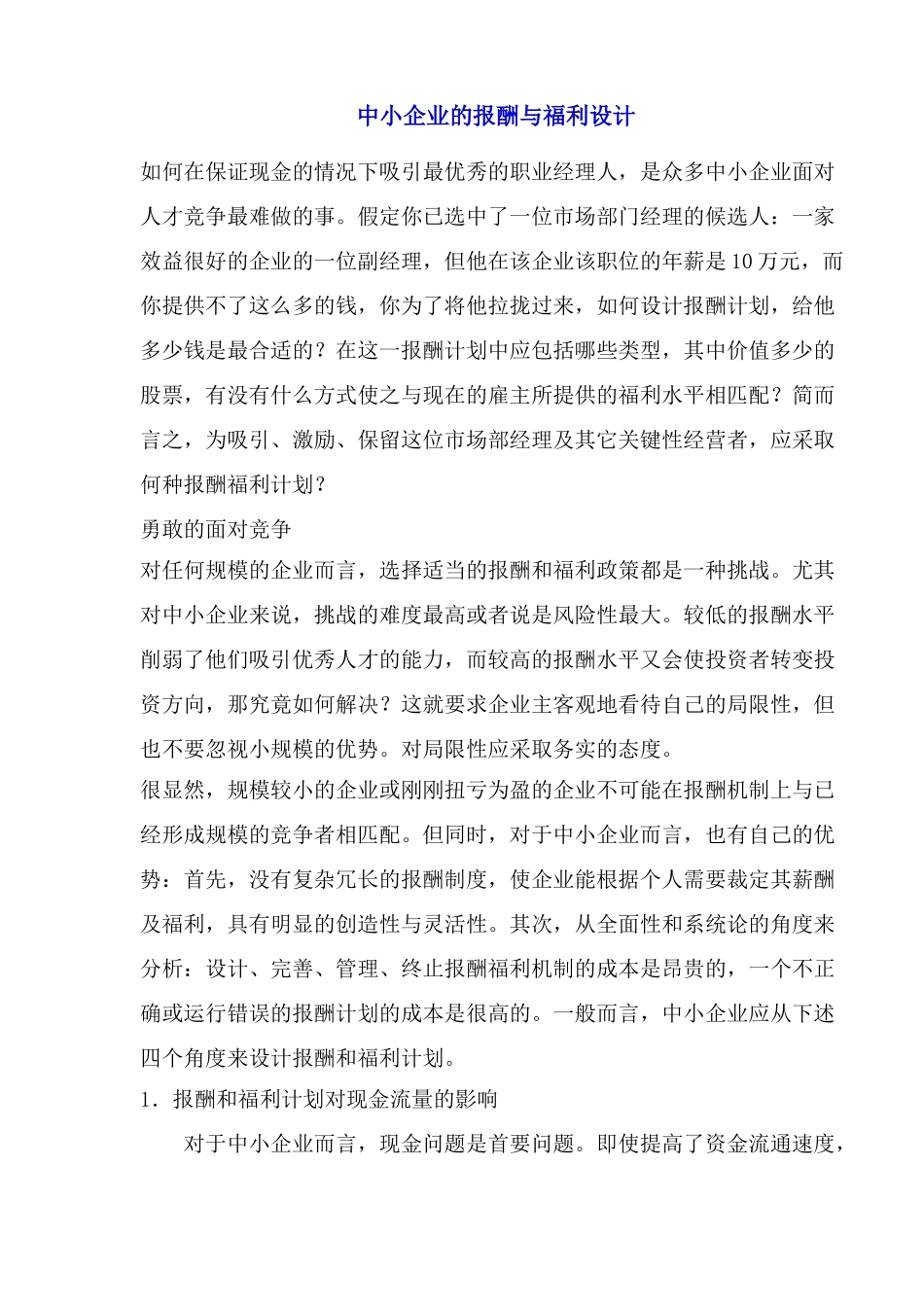 中小企业的报酬与福利设计_第1页