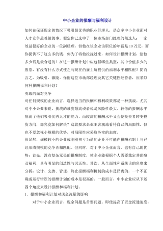 中小企业的报酬与福利设计