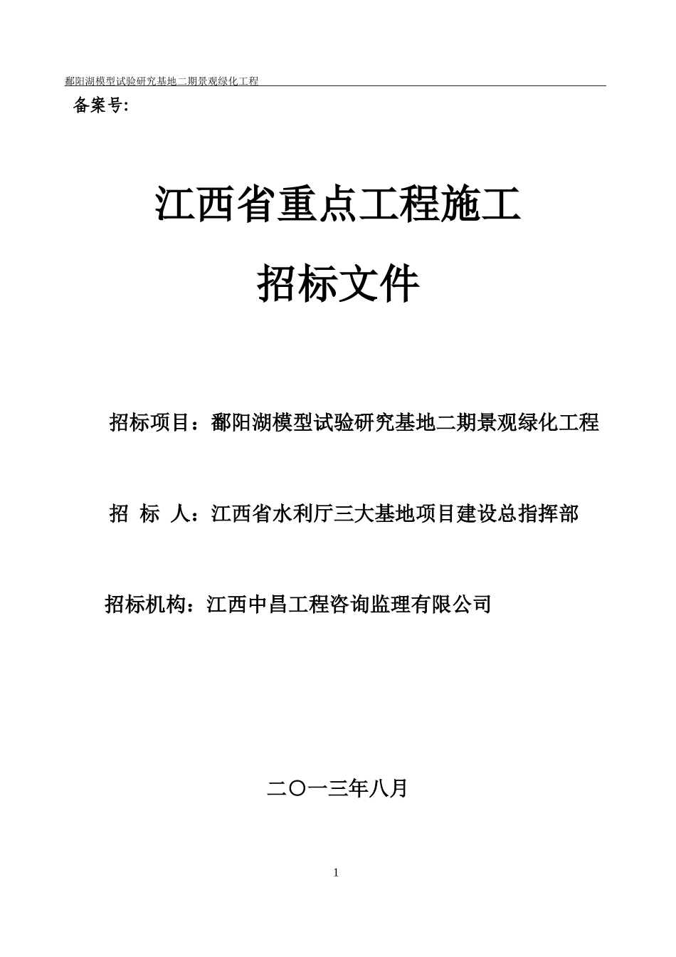 江西省重点工程施工招标文件_第1页