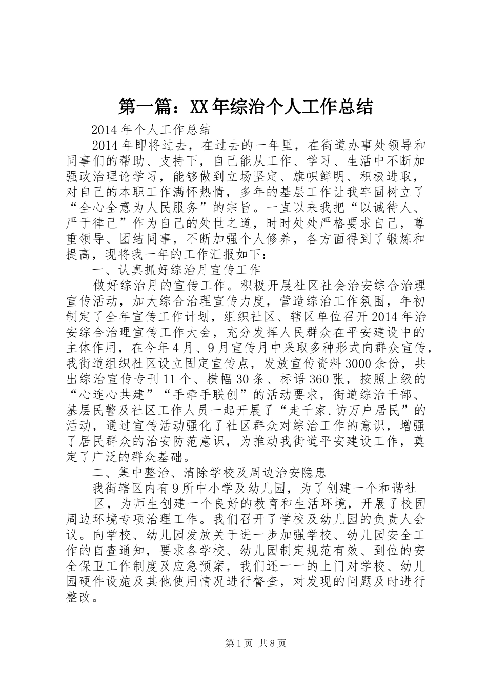 第一篇：XX年综治个人工作总结_第1页