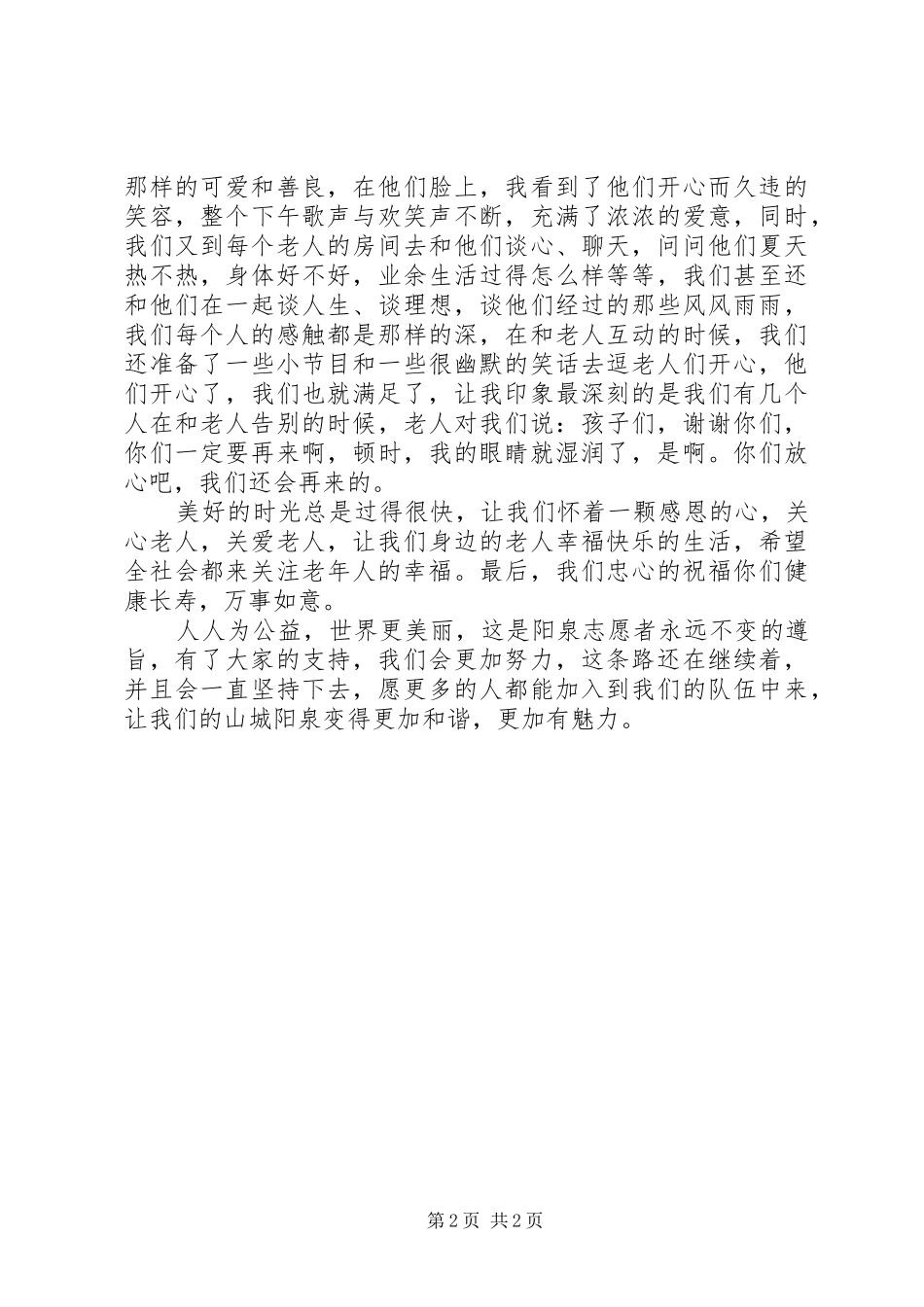 青年志愿者走进敬老院活动总结_第2页