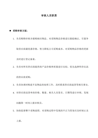 审核人员职责