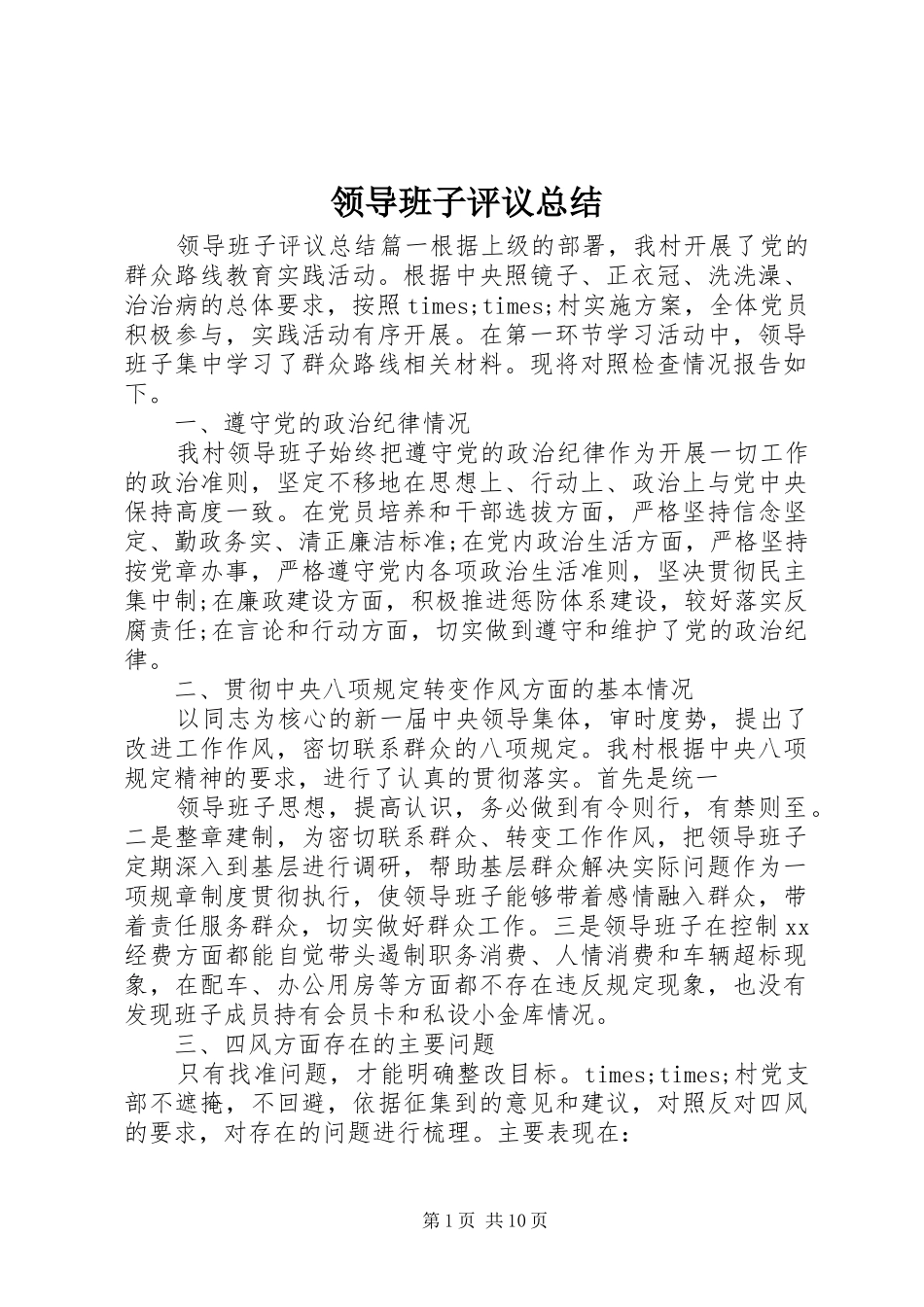 领导班子评议总结_第1页