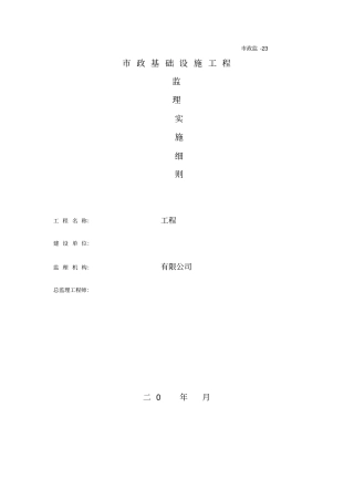 市政基础设施工程监理实施细则