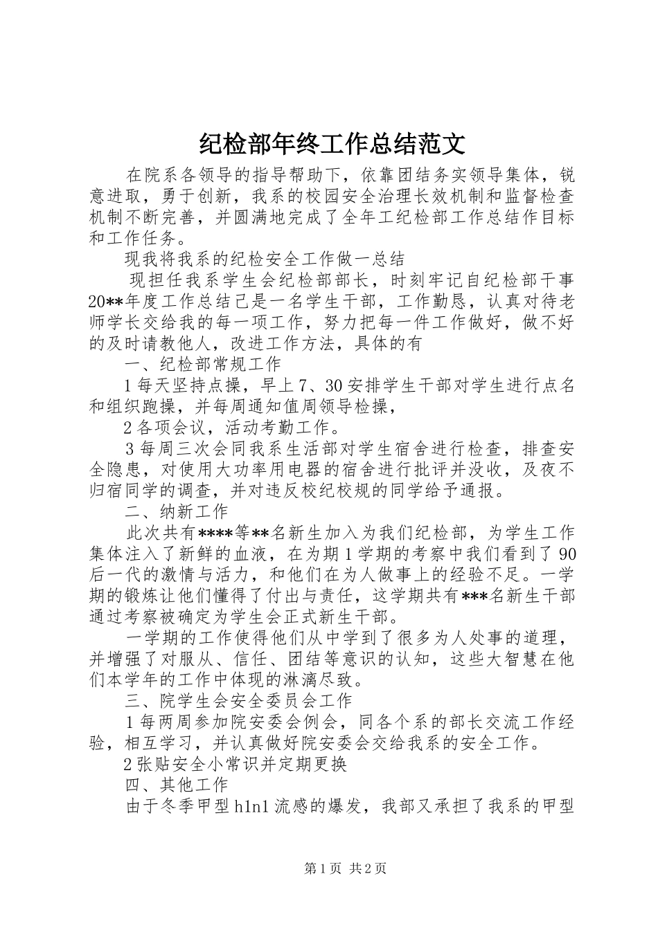 纪检部年终工作总结范文_第1页
