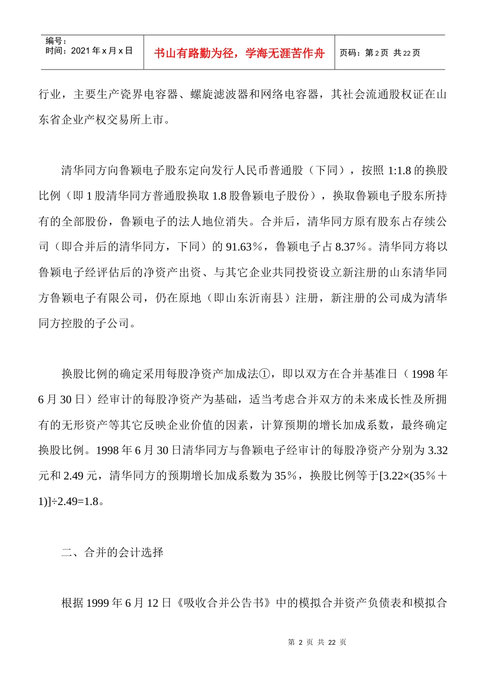 案例分析：企业合并的会计方法选择_第2页