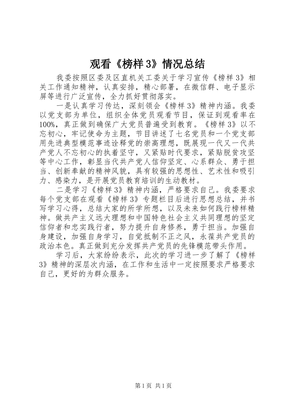 观看《榜样3》情况总结_第1页