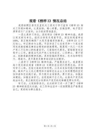 观看《榜样3》情况总结