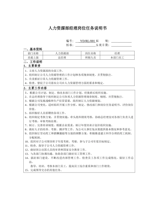 人力资源部经理岗位任务说明书