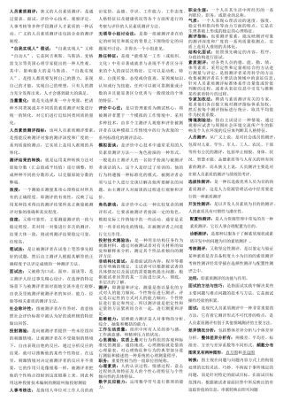 人员素质测评总