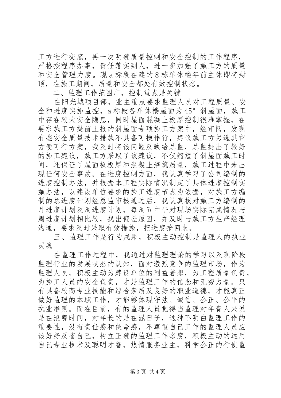监理员个人年度工作总结_第3页