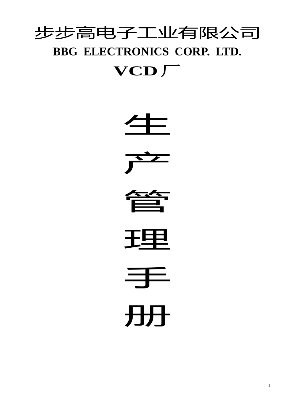 步步高电子工业有限公司的《生产管理手册》_第1页
