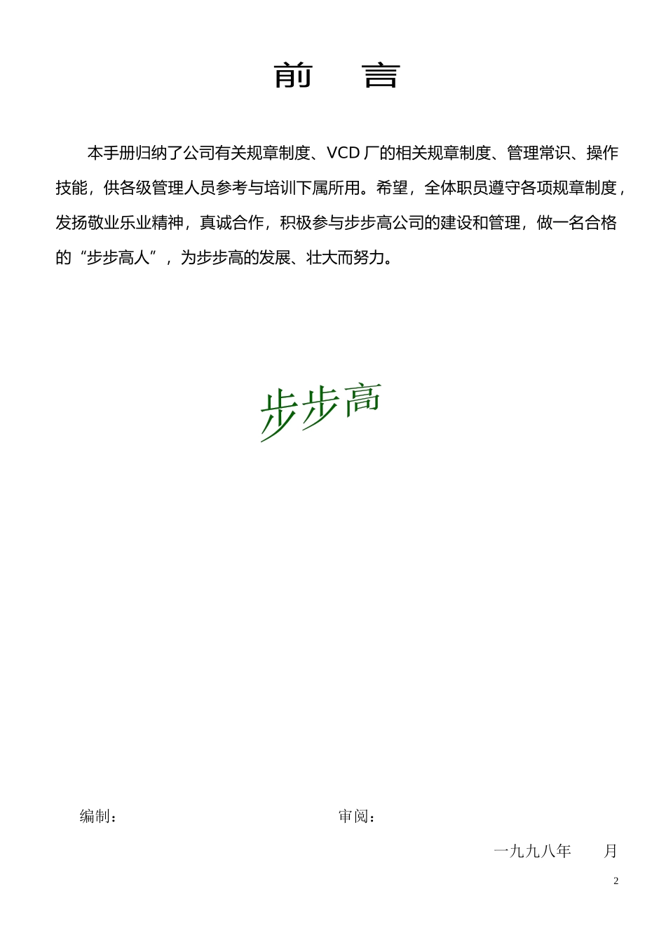 步步高电子工业有限公司的《生产管理手册》_第2页