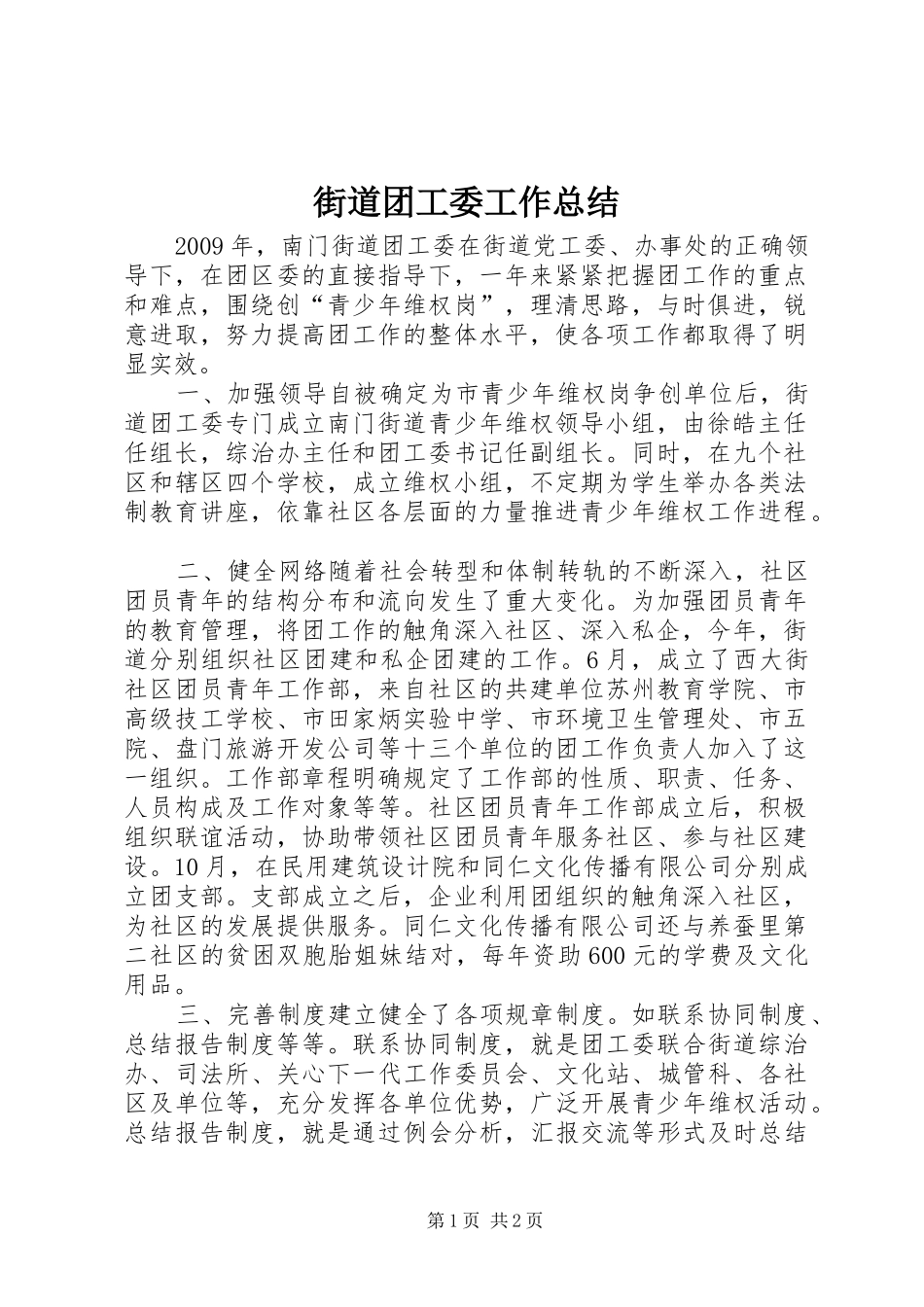 街道团工委工作总结_第1页