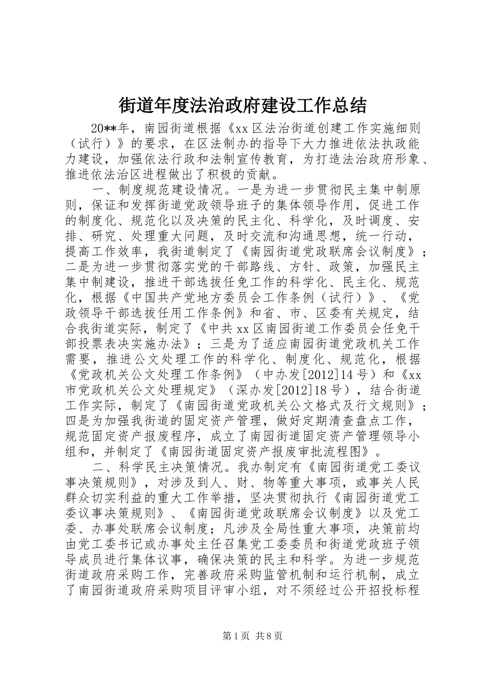 街道年度法治政府建设工作总结_第1页