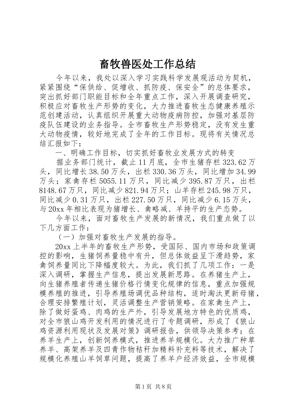 畜牧兽医处工作总结_第1页