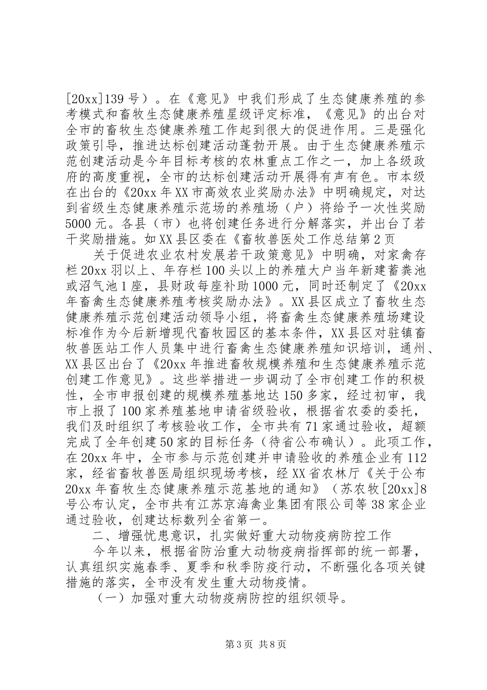 畜牧兽医处工作总结_第3页