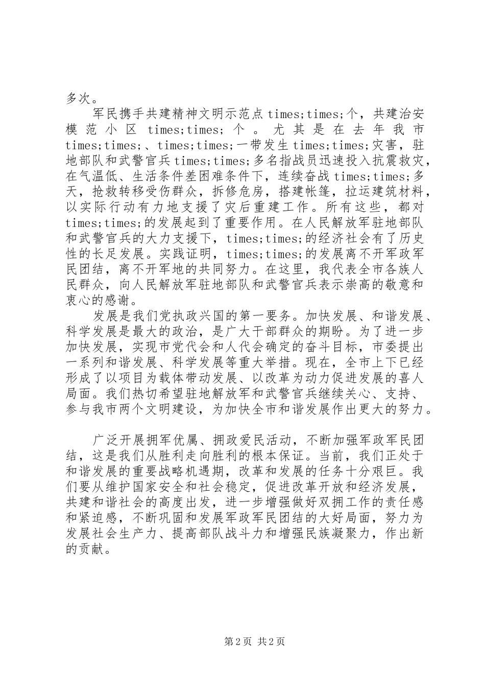 领导庆祝八一建军节致辞稿_第2页