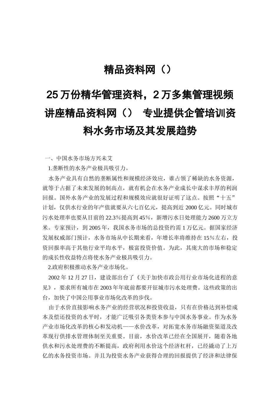 水务市场及其发展趋势_第1页