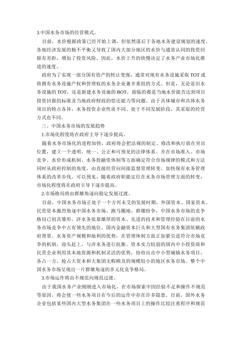 水务市场及其发展趋势_第3页