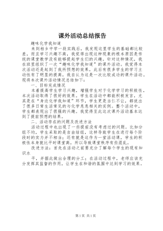 课外活动总结报告