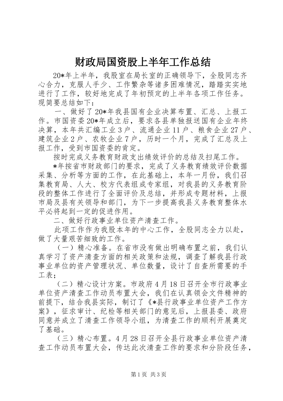 财政局国资股上半年工作总结_第1页