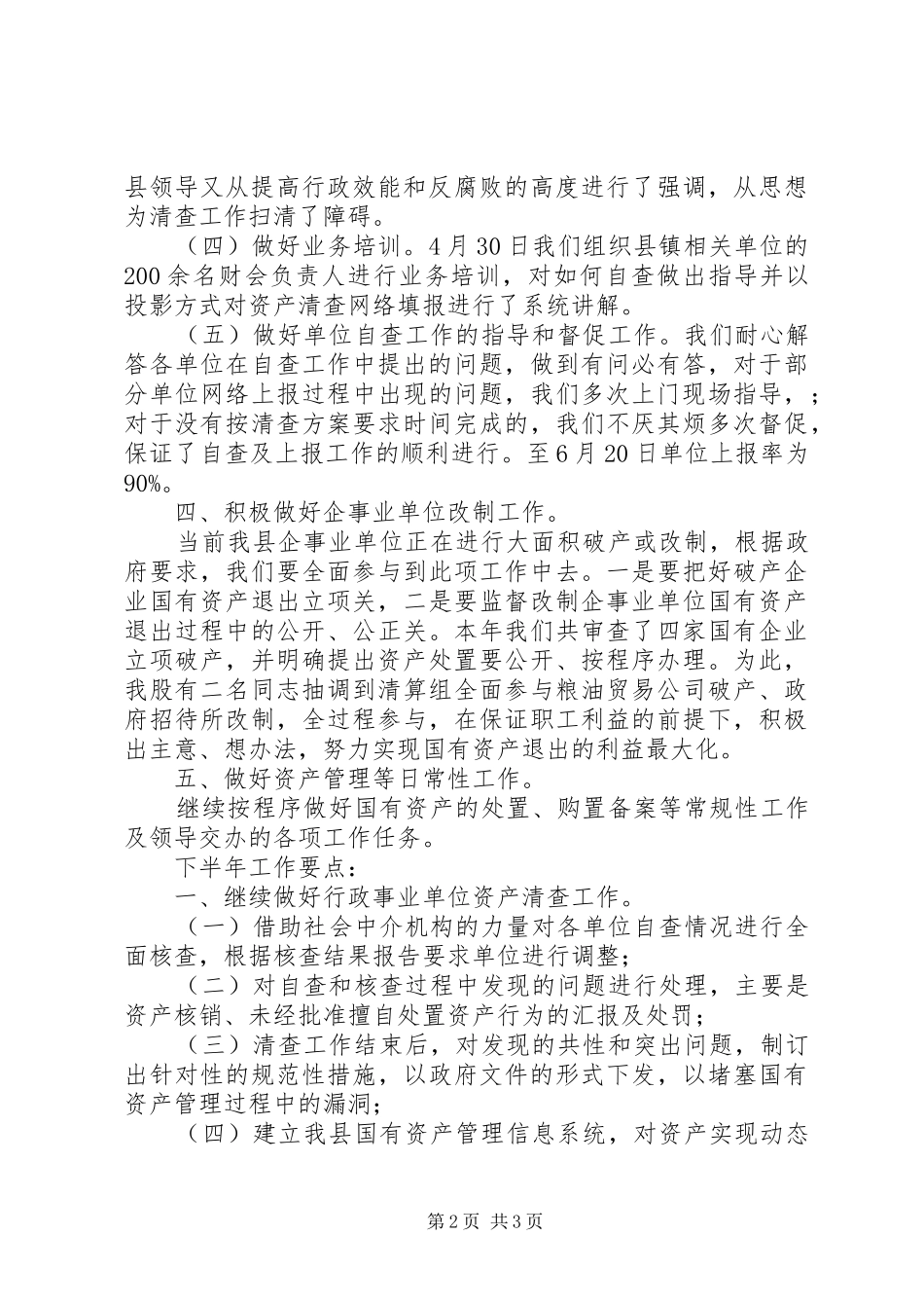 财政局国资股上半年工作总结_第2页