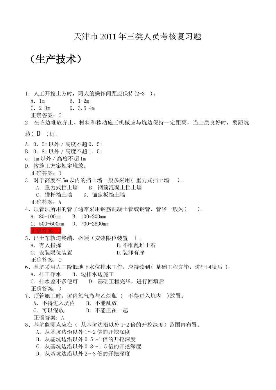 天津市XXXX年三类人员考核复习题_第1页