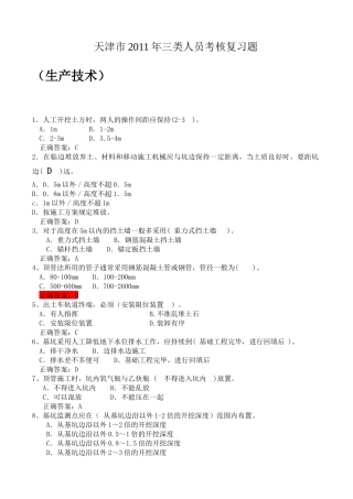 天津市XXXX年三类人员考核复习题