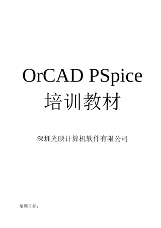 人力资源-OrCADPSpice培训资料