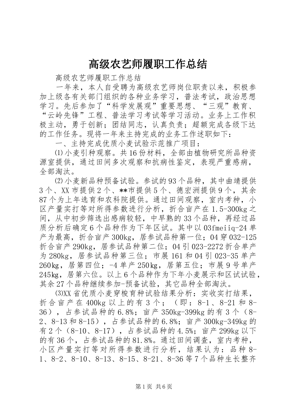 高级农艺师履职工作总结_第1页