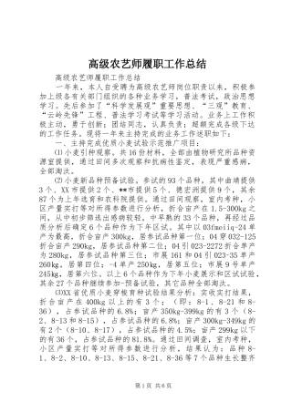 高级农艺师履职工作总结