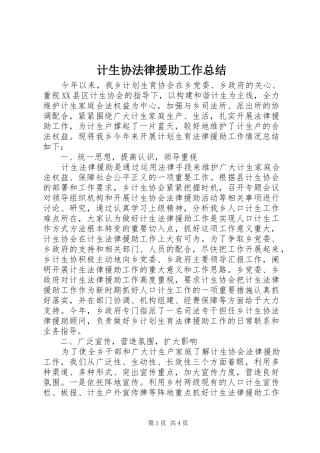 计生协法律援助工作总结