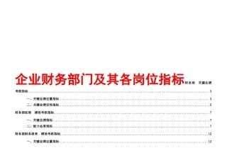 企业财务部门及其各岗位KPI指标体系
