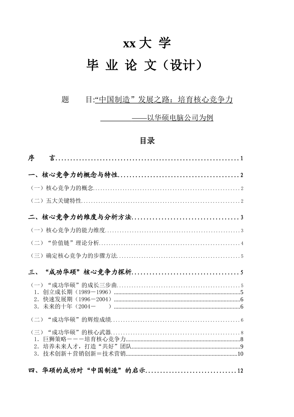 毕业论文（设计）培育核心竞争力--以华硕电脑为例_第1页