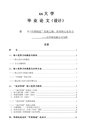 毕业论文（设计）培育核心竞争力--以华硕电脑为例