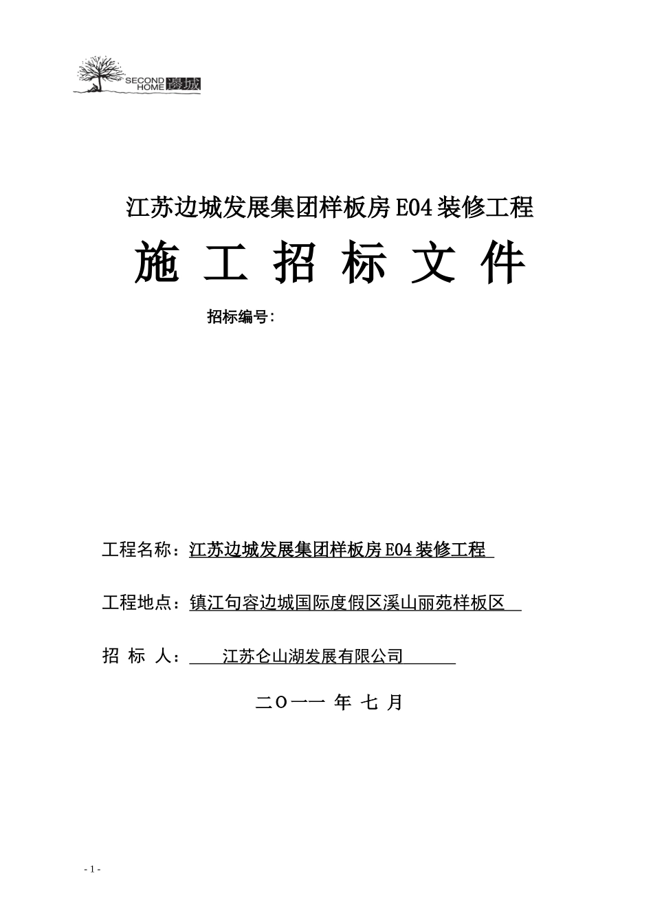 江苏边城发展集团样板房E04装修工程_第1页
