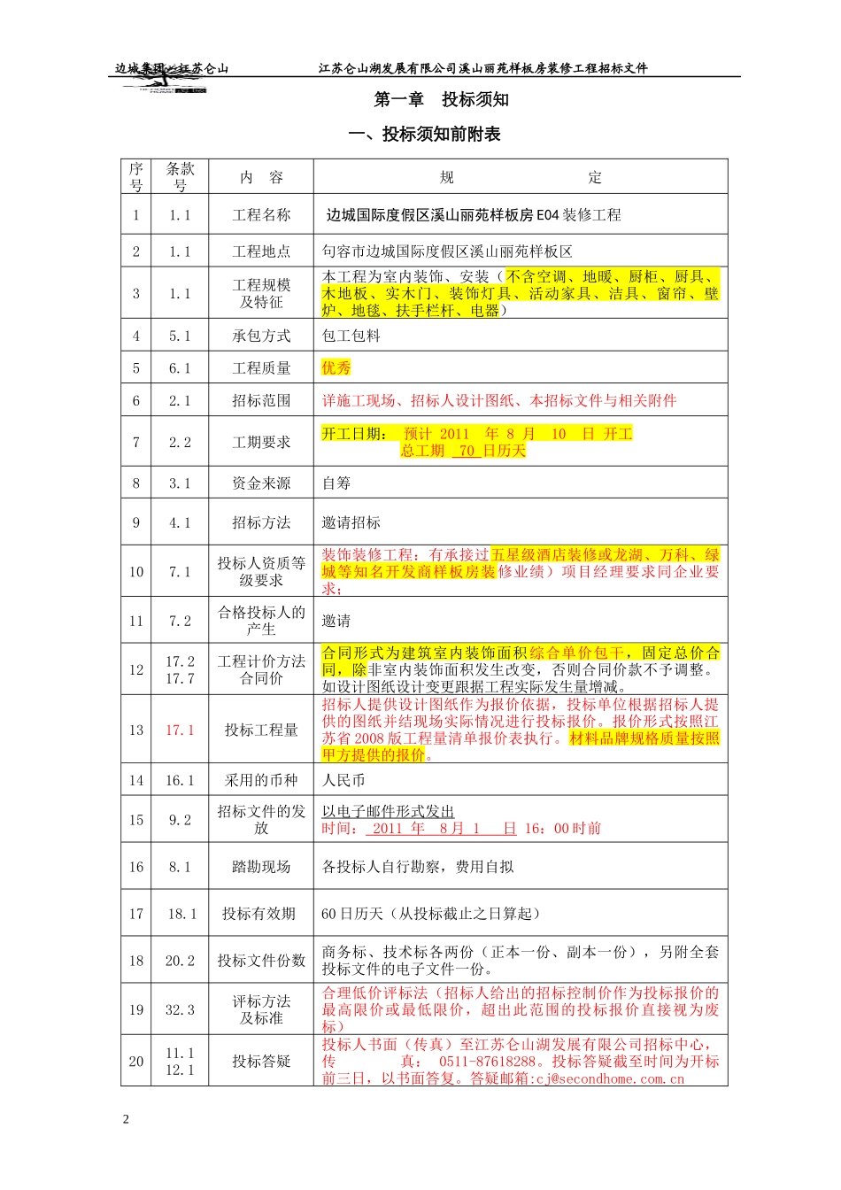 江苏边城发展集团样板房E04装修工程_第2页