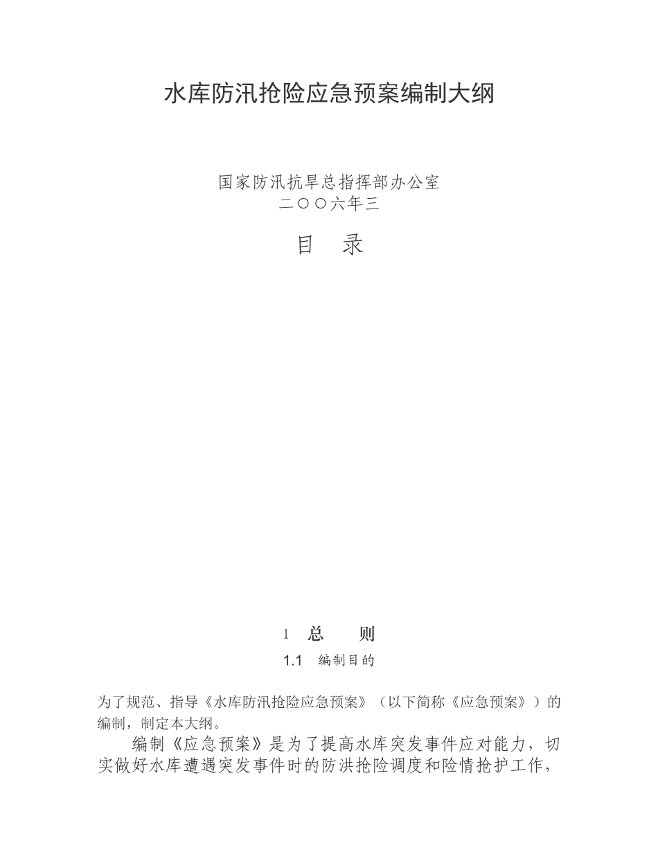 水库防洪抢险应急预案编制大纲 Word 文档_第1页