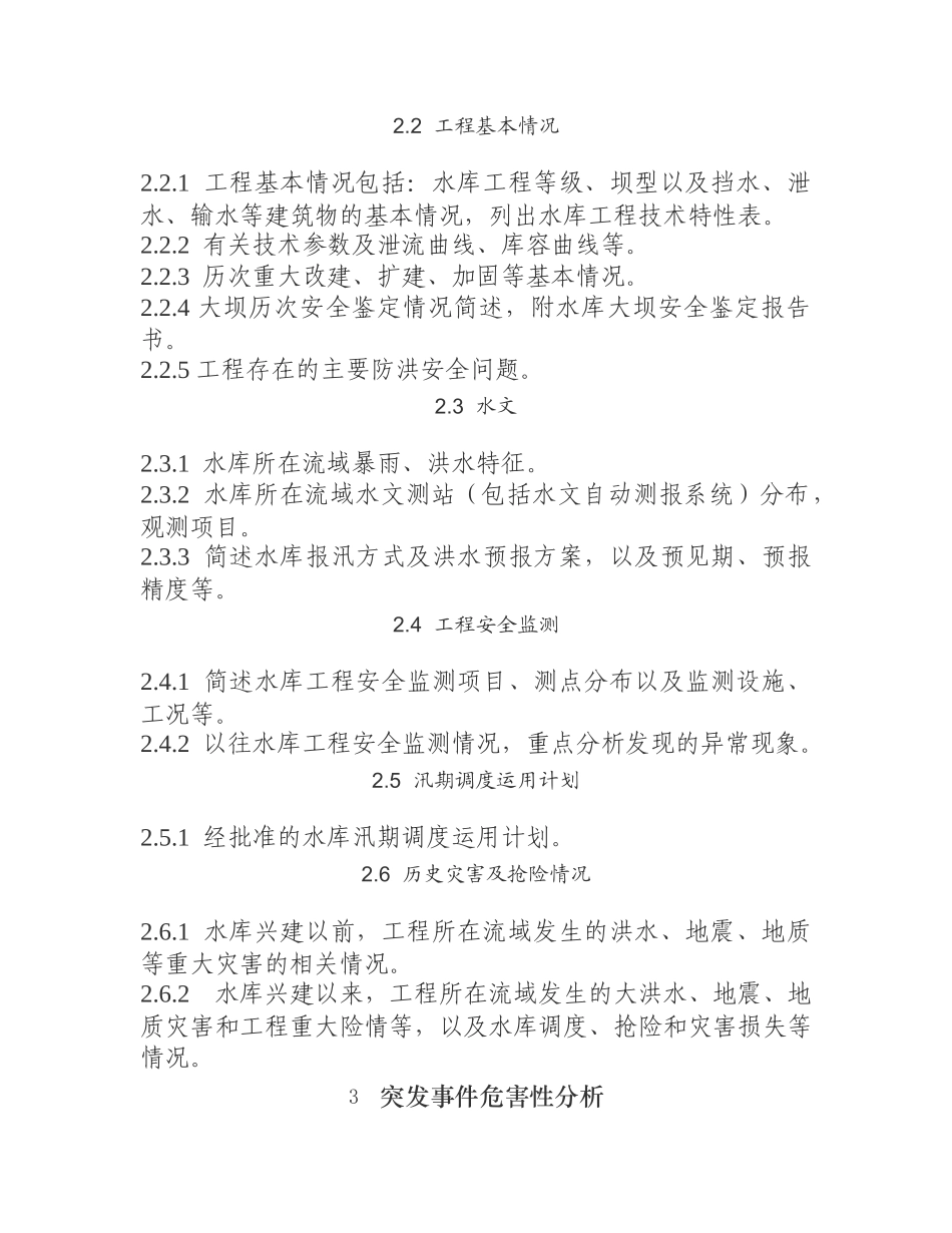 水库防洪抢险应急预案编制大纲 Word 文档_第3页