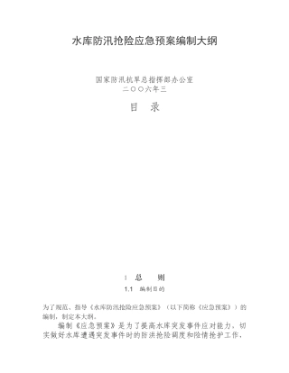 水库防洪抢险应急预案编制大纲 Word 文档