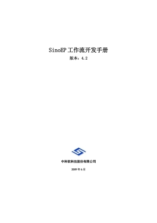 人力资源-SinoEP工作流用户手册