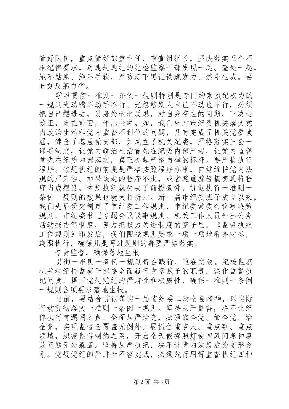 纪检干部“一准则一条例一规则”学习教育活动总结_第2页