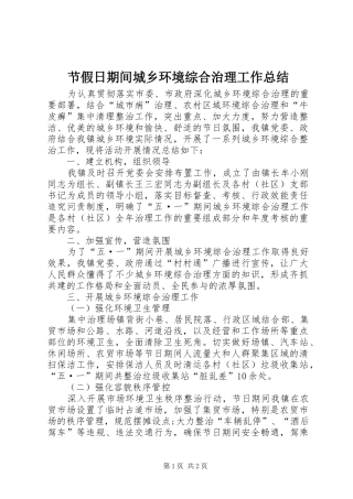 节假日期间城乡环境综合治理工作总结