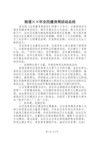 街道××年全民健身周活动总结