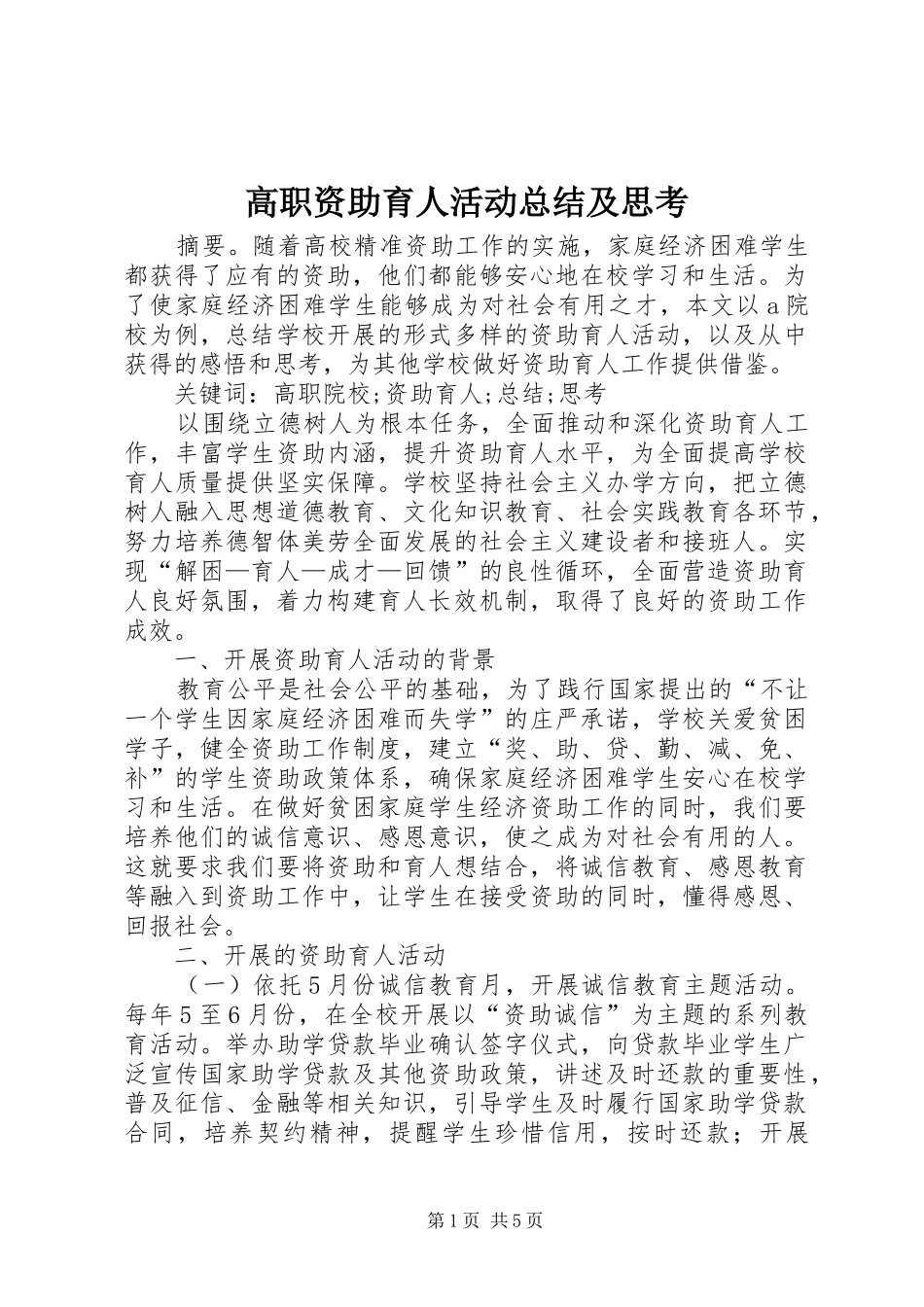 高职资助育人活动总结及思考_第1页
