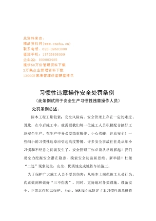 习惯性违章操作安全处罚制度