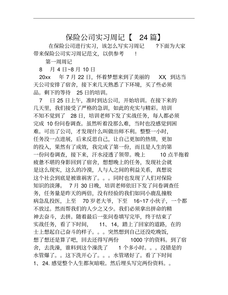 保险公司实习周记24篇】_第1页