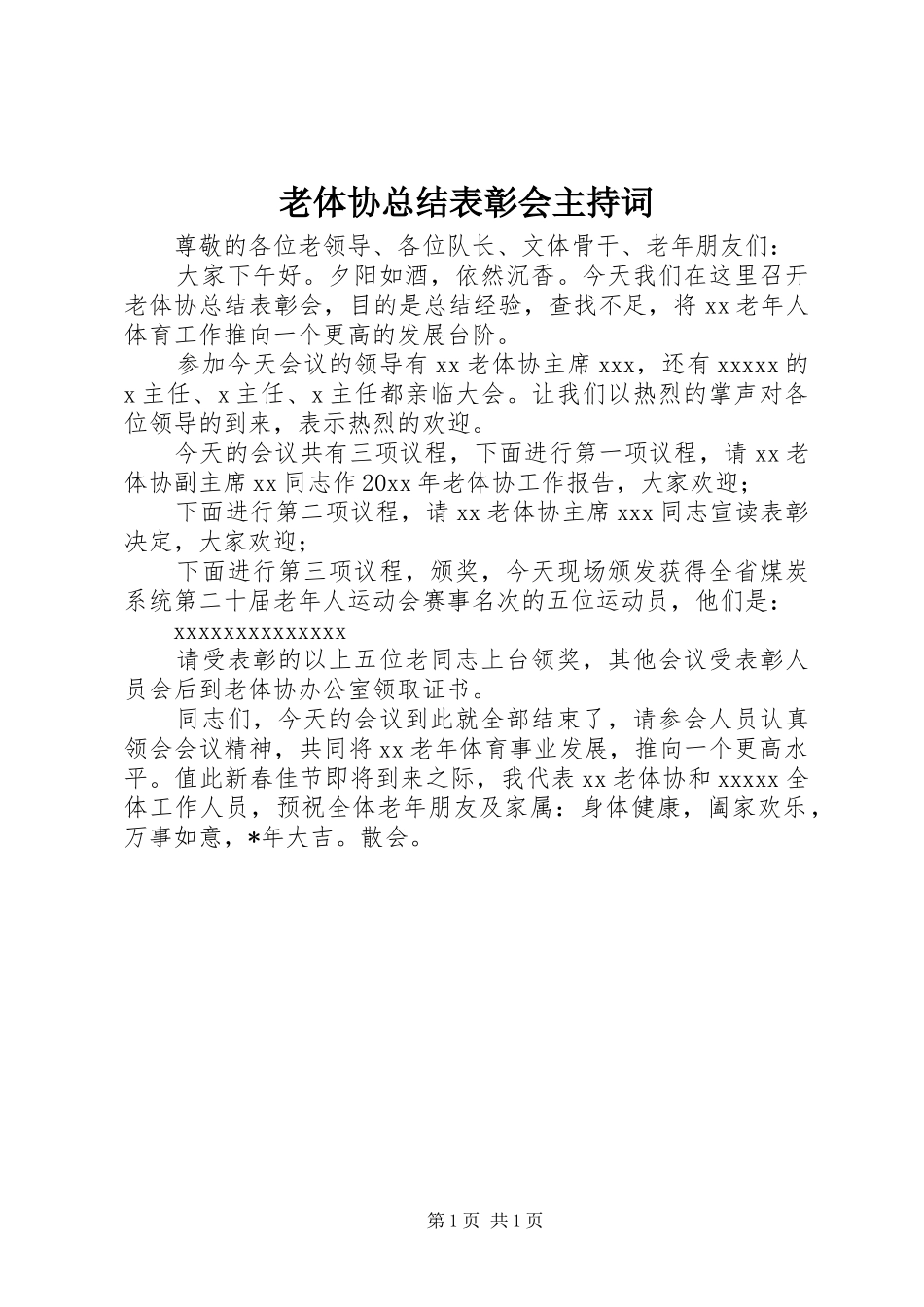老体协总结表彰会主持词_第1页