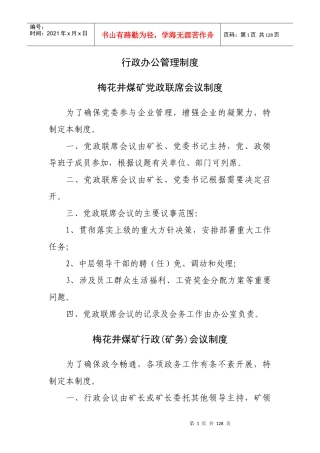 梅花井煤矿行政综合管理类制度(成稿)